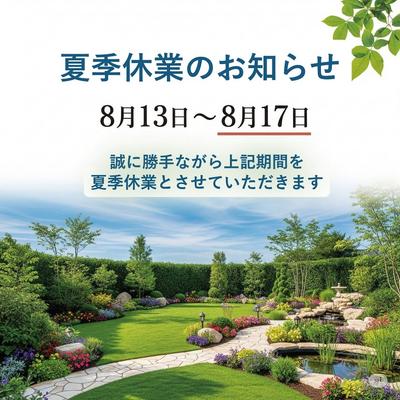 夏季休業 夏季休業