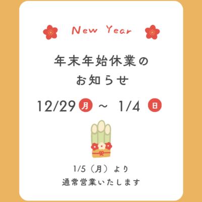 年始休業のお知らせ 年始休業のお知らせ